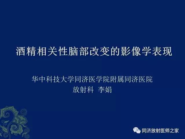 【PPT】酒精相关性脑部改变的影像学表现