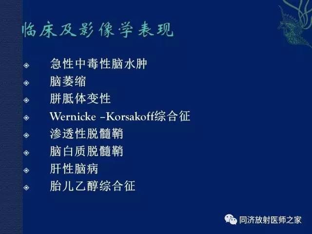 【PPT】酒精相关性脑部改变的影像学表现