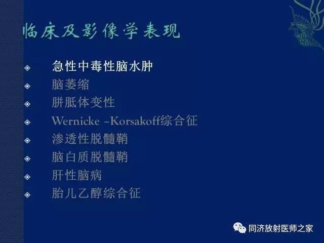 【PPT】酒精相关性脑部改变的影像学表现
