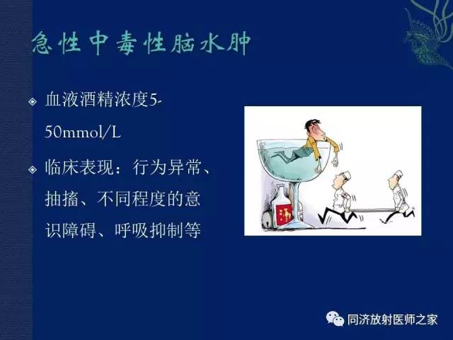 【PPT】酒精相关性脑部改变的影像学表现