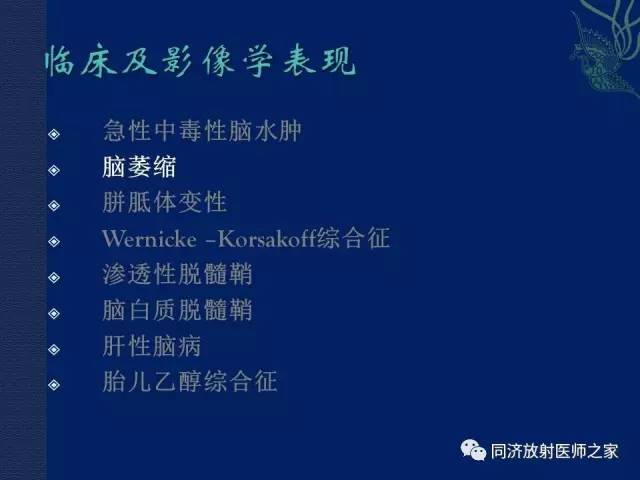 【PPT】酒精相关性脑部改变的影像学表现