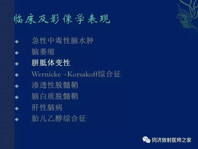 【PPT】酒精相关性脑部改变的影像学表现