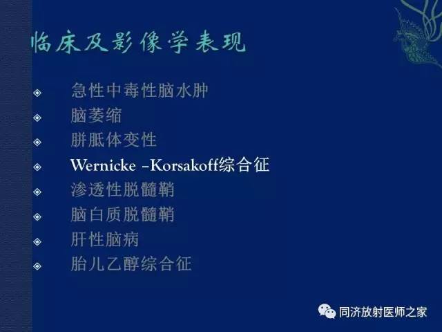 【PPT】酒精相关性脑部改变的影像学表现