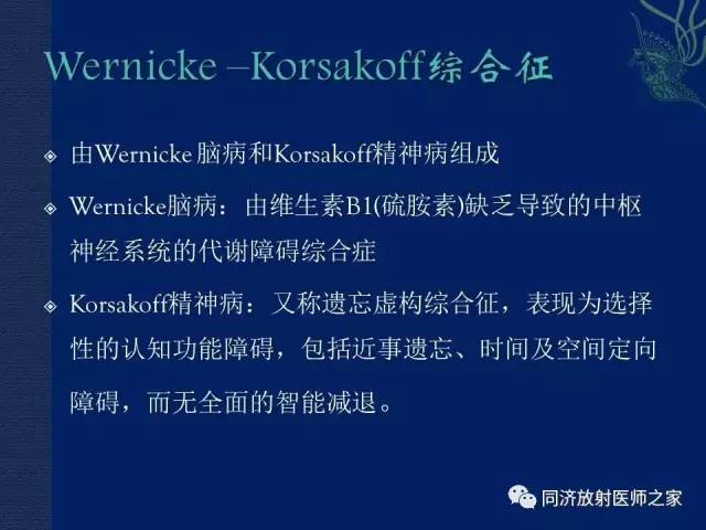 【PPT】酒精相关性脑部改变的影像学表现