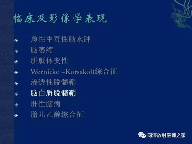 【PPT】酒精相关性脑部改变的影像学表现