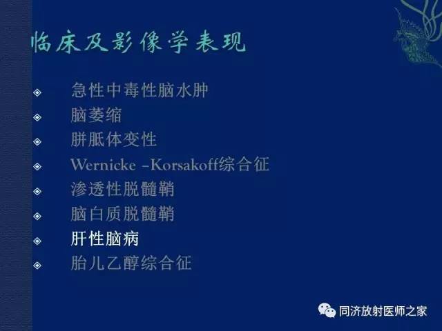【PPT】酒精相关性脑部改变的影像学表现