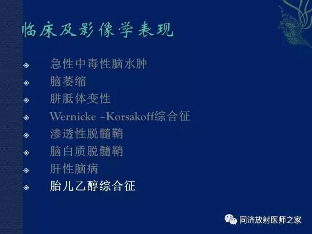 【PPT】酒精相关性脑部改变的影像学表现