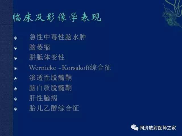 【PPT】酒精相关性脑部改变的影像学表现