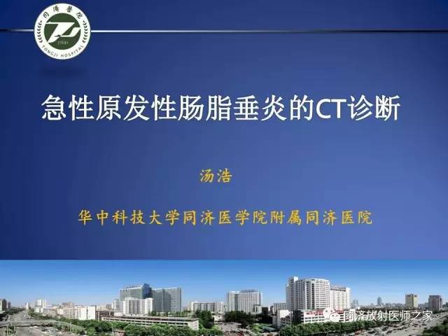 【PPT】急性原发性肠脂垂炎的CT诊断