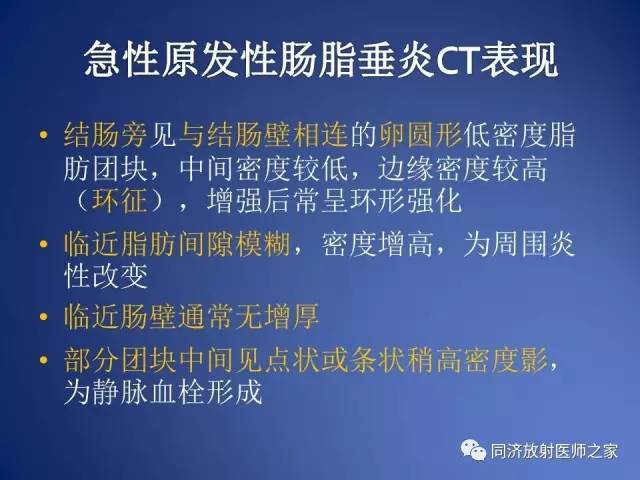 【PPT】急性原发性肠脂垂炎的CT诊断