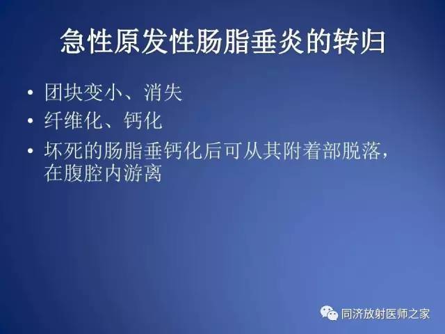 【PPT】急性原发性肠脂垂炎的CT诊断