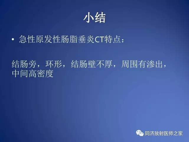【PPT】急性原发性肠脂垂炎的CT诊断