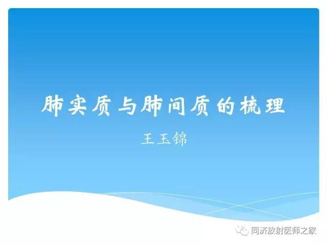 【PPT】肺实质与肺间质的梳理