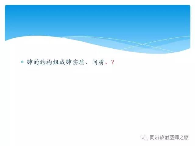 【PPT】肺实质与肺间质的梳理