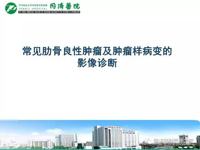 【PPT】常见肋骨良性肿瘤及肿瘤样病变的影像诊断