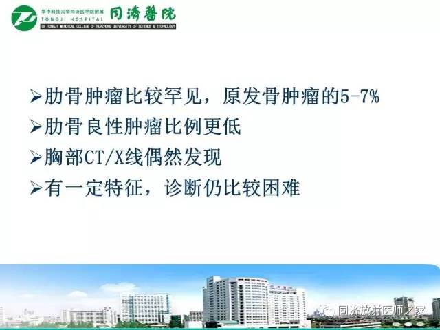 【PPT】常见肋骨良性肿瘤及肿瘤样病变的影像诊断