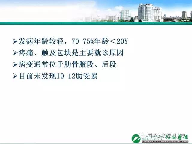 【PPT】常见肋骨良性肿瘤及肿瘤样病变的影像诊断