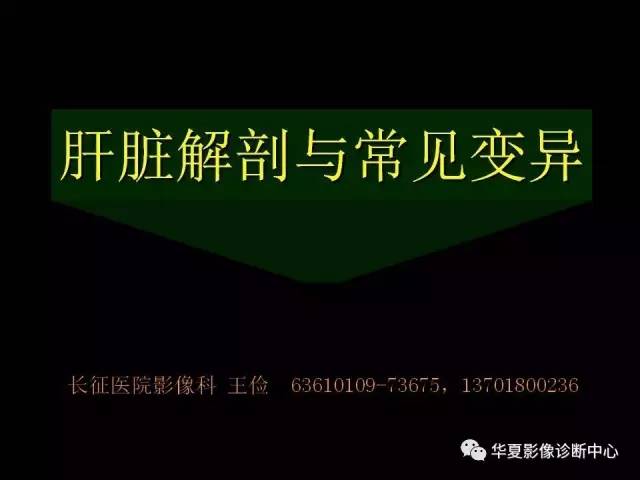 【PPT】肝脏解剖与常见变异