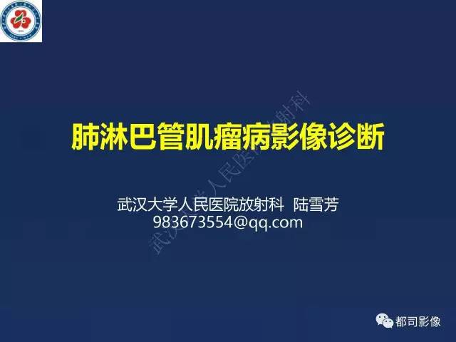 【PPT】肺淋巴管肌瘤病影像诊断