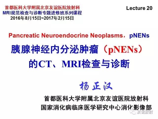 【PPT】胰腺神经内分泌肿瘤(pNet)的CT、MRI检查与诊断