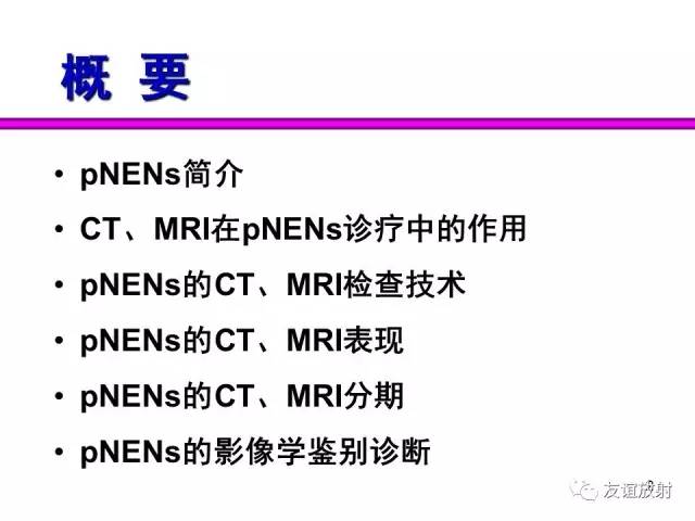 【PPT】胰腺神经内分泌肿瘤(pNet)的CT、MRI检查与诊断