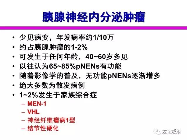 【PPT】胰腺神经内分泌肿瘤(pNet)的CT、MRI检查与诊断