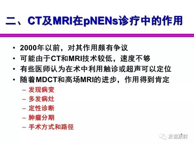 【PPT】胰腺神经内分泌肿瘤(pNet)的CT、MRI检查与诊断