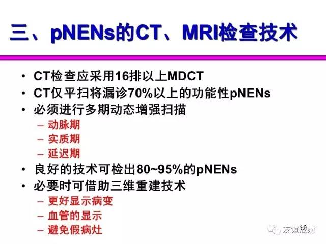 【PPT】胰腺神经内分泌肿瘤(pNet)的CT、MRI检查与诊断