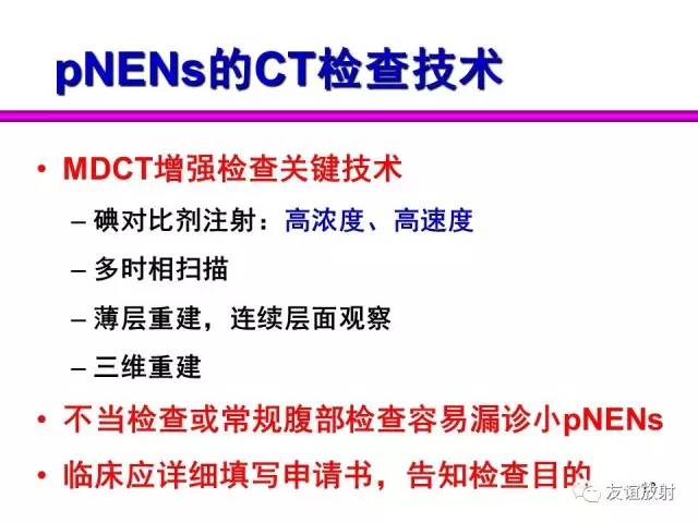 【PPT】胰腺神经内分泌肿瘤(pNet)的CT、MRI检查与诊断