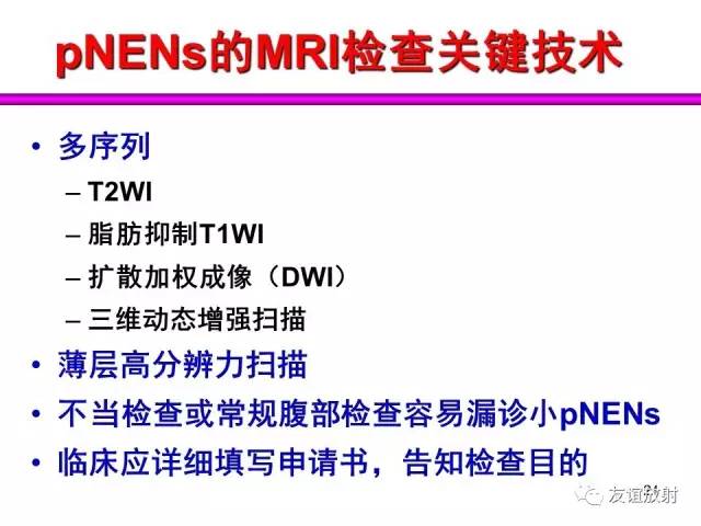 【PPT】胰腺神经内分泌肿瘤(pNet)的CT、MRI检查与诊断