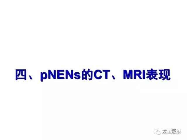 【PPT】胰腺神经内分泌肿瘤(pNet)的CT、MRI检查与诊断