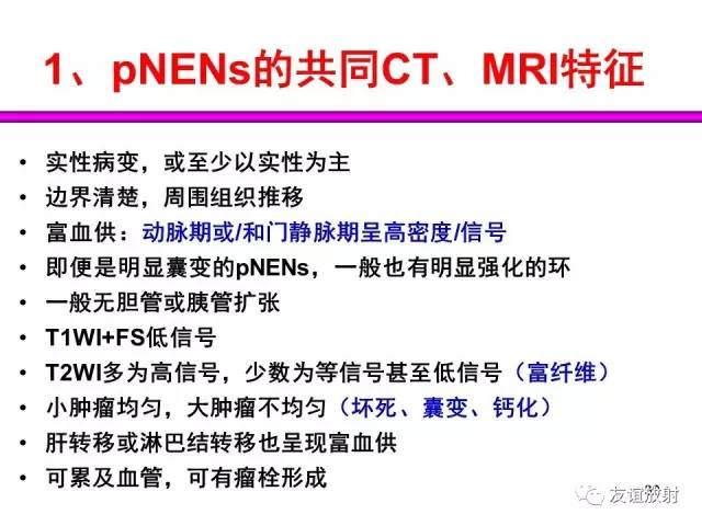 【PPT】胰腺神经内分泌肿瘤(pNet)的CT、MRI检查与诊断