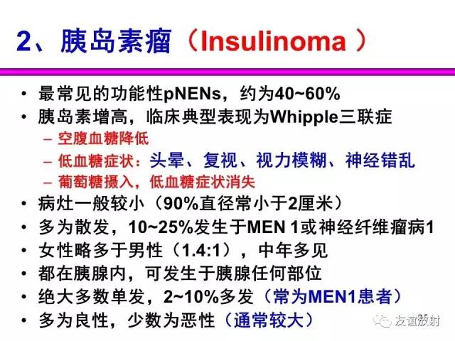 【PPT】胰腺神经内分泌肿瘤(pNet)的CT、MRI检查与诊断