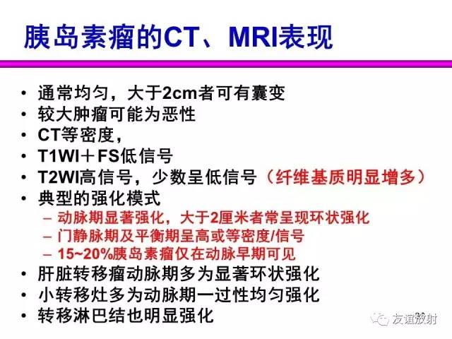 【PPT】胰腺神经内分泌肿瘤(pNet)的CT、MRI检查与诊断