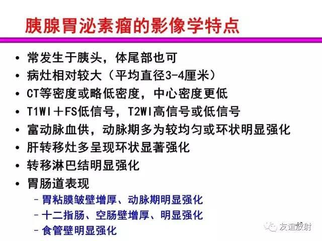 【PPT】胰腺神经内分泌肿瘤(pNet)的CT、MRI检查与诊断