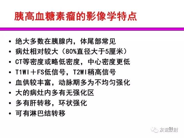 【PPT】胰腺神经内分泌肿瘤(pNet)的CT、MRI检查与诊断