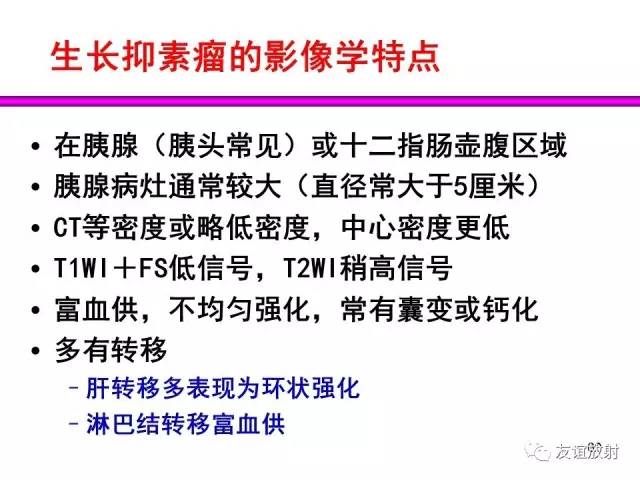 【PPT】胰腺神经内分泌肿瘤(pNet)的CT、MRI检查与诊断