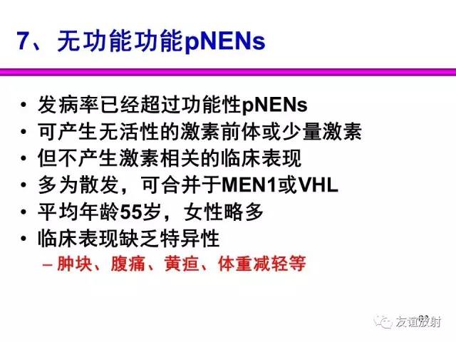 【PPT】胰腺神经内分泌肿瘤(pNet)的CT、MRI检查与诊断