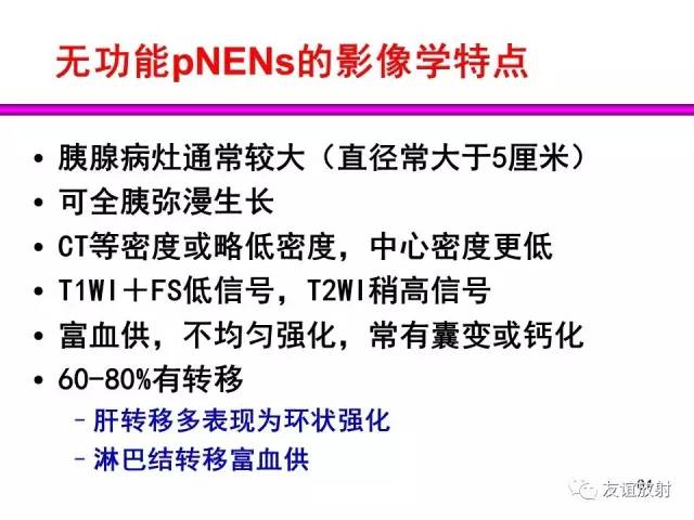 【PPT】胰腺神经内分泌肿瘤(pNet)的CT、MRI检查与诊断