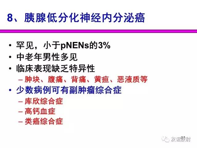 【PPT】胰腺神经内分泌肿瘤(pNet)的CT、MRI检查与诊断
