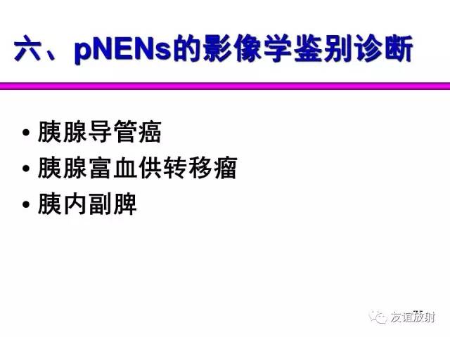 【PPT】胰腺神经内分泌肿瘤(pNet)的CT、MRI检查与诊断