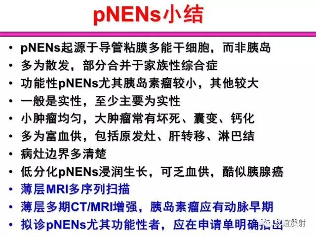 【PPT】胰腺神经内分泌肿瘤(pNet)的CT、MRI检查与诊断