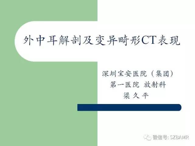 【PPT】外中耳解剖及变异畸形CT表现