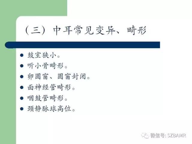 【PPT】外中耳解剖及变异畸形CT表现