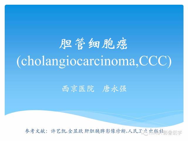 【PPT】胆管细胞癌