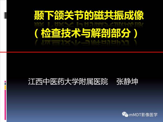 【PPT】颞下颌关节的磁共振成像(检查技术与解剖部分)