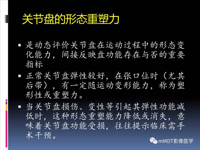 【PPT】颞下颌关节的磁共振成像(检查技术与解剖部分)