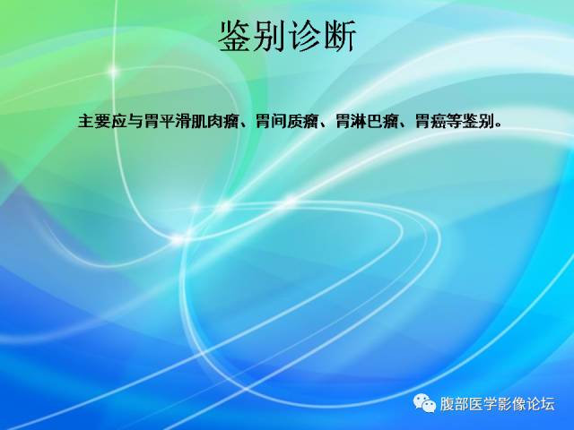 【病例】胃贲门平滑肌瘤1例CT影像表现