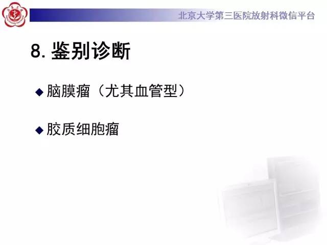【病例】血管外皮细胞瘤/血管周细胞瘤1例MR