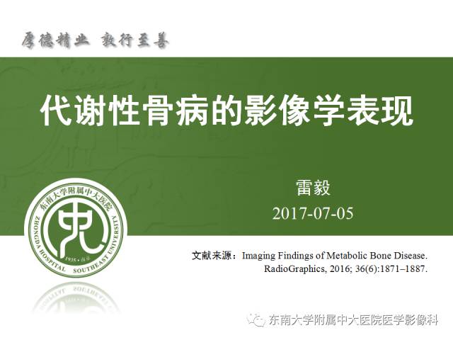 【PPT】代谢性骨病影像学表现【RG精选】